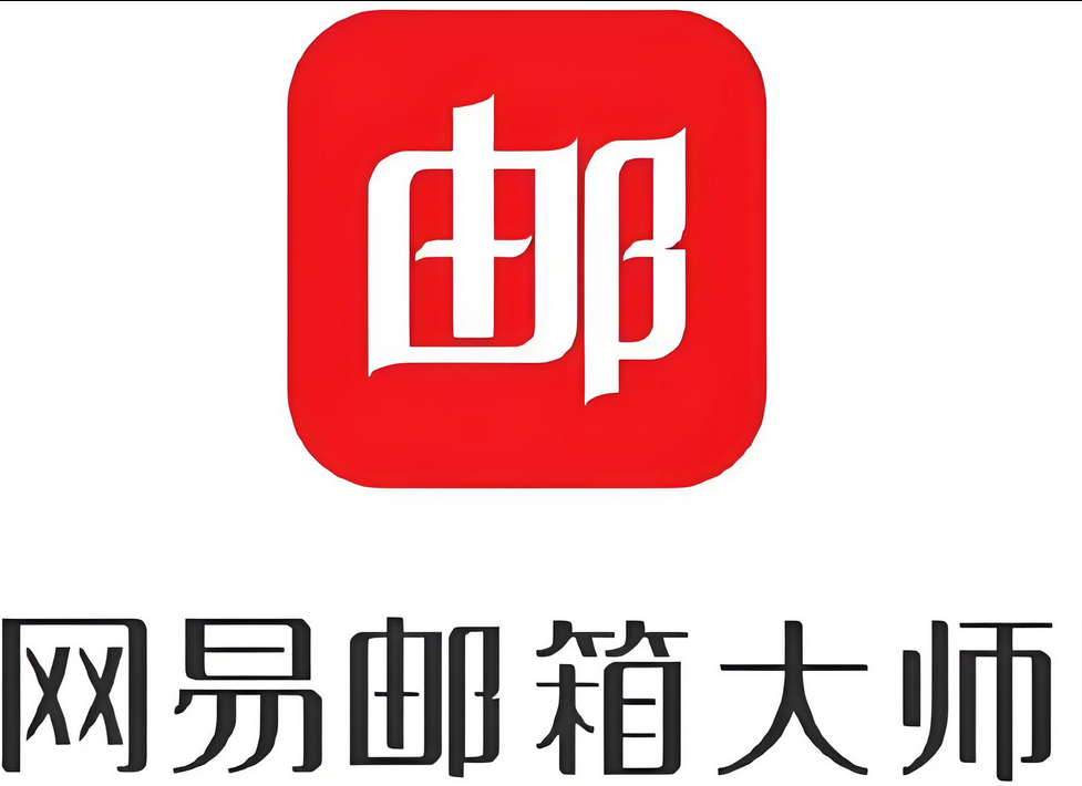 網(wǎng)易郵箱