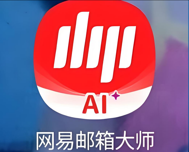 網(wǎng)易郵箱