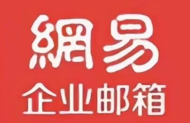 網易郵箱